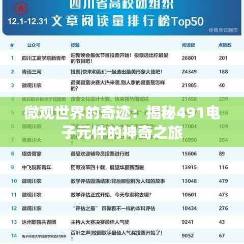 微观世界的奇迹：揭秘491电子元件的神奇之旅