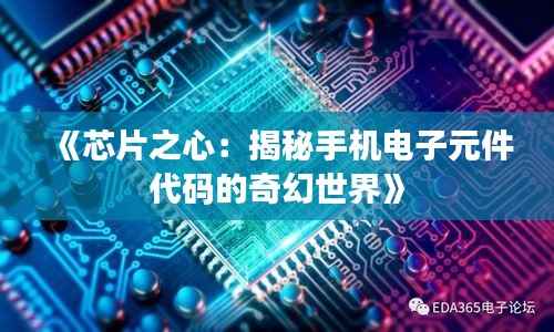 《芯片之心:揭秘手机电子元件代码的奇幻世界》