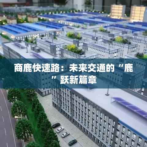 商鹿快速路:未来交通的“鹿”跃新篇章