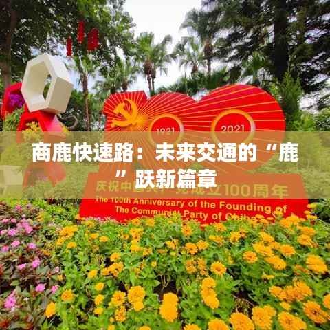 商鹿快速路:未来交通的“鹿”跃新篇章