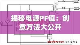揭秘电源PF值:创意方法大公开