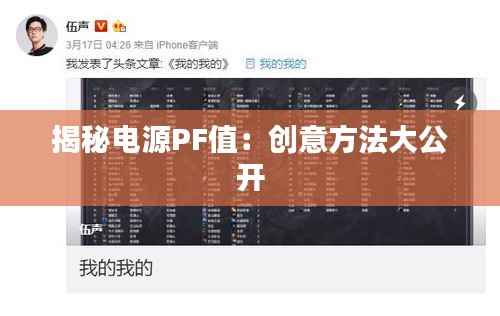 揭秘电源PF值:创意方法大公开