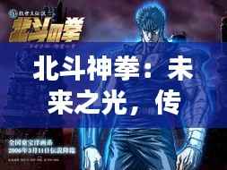 北斗神拳:未来之光,传承之魂