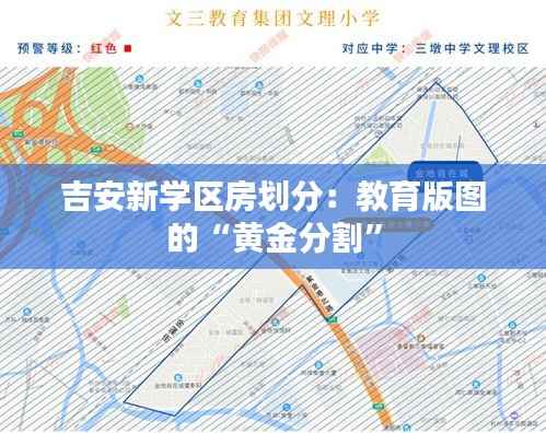 吉安新学区房划分：教育版图的“黄金分割”