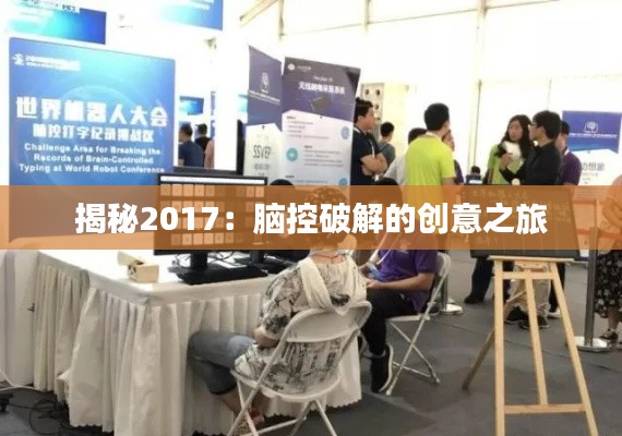 揭秘2017:脑控破解的创意之旅