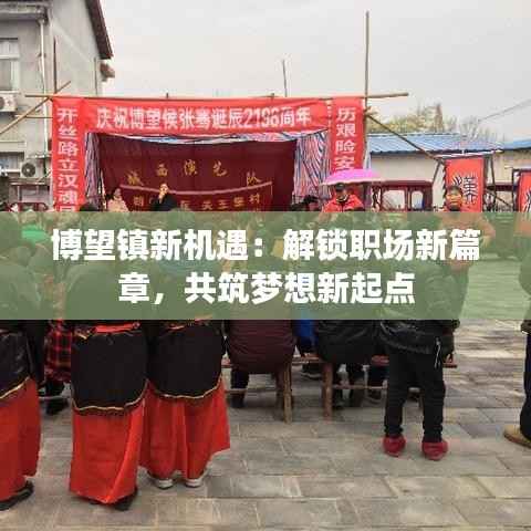 博望镇新机遇:解锁职场新篇章,共筑梦想新起点