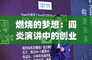 燃烧的梦想:阎炎演讲中的创业激情与智慧