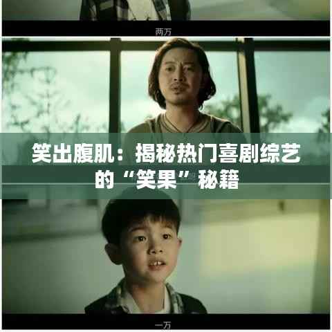 笑出腹肌:揭秘热门喜剧综艺的“笑果”秘籍