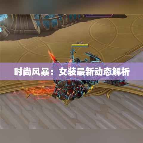 时尚风暴:女装最新动态解析