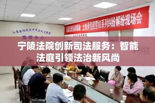 宁陵法院创新司法服务:智能法庭引领法治新风尚