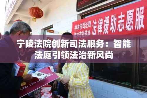 宁陵法院创新司法服务:智能法庭引领法治新风尚