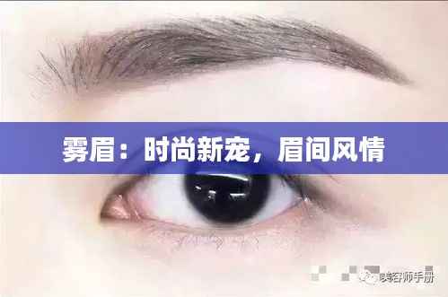 雾眉:时尚新宠,眉间风情