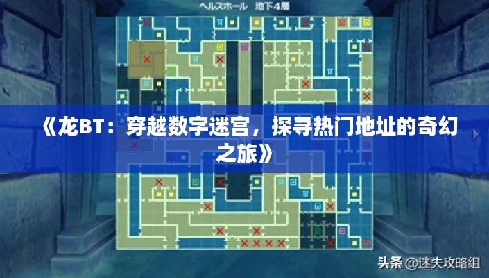《龙BT:穿越数字迷宫,探寻热门地址的奇幻之旅》