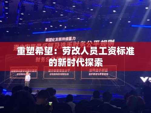 重塑希望:劳改人员工资标准的新时代探索