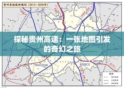 探秘贵州高速：一张地图引发的奇幻之旅