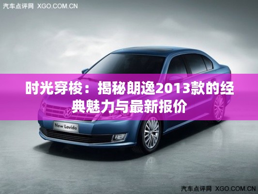 时光穿梭：揭秘朗逸2013款的经典魅力与最新报价