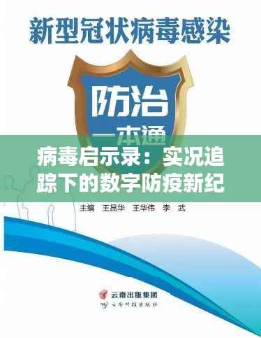 病毒启示录:实况追踪下的数字防疫新纪元