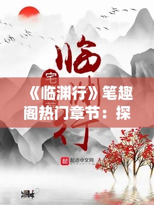 《临渊行》笔趣阁热门章节：探秘深渊的奇幻之旅