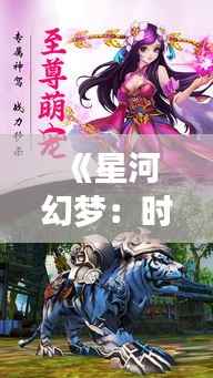 《星河幻梦:时空交织的灵域奇缘》