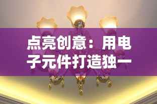 点亮创意:用电子元件打造独一无二的灯饰