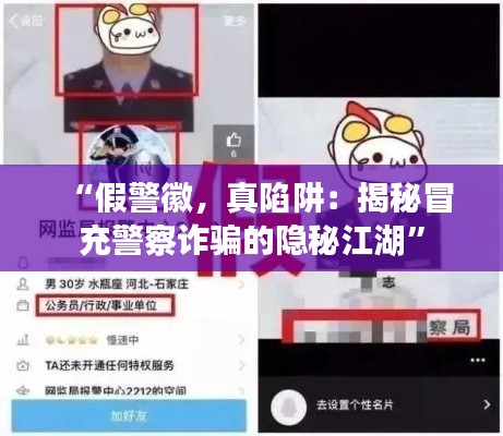 “假警徽，真陷阱：揭秘冒充警察诈骗的隐秘江湖”