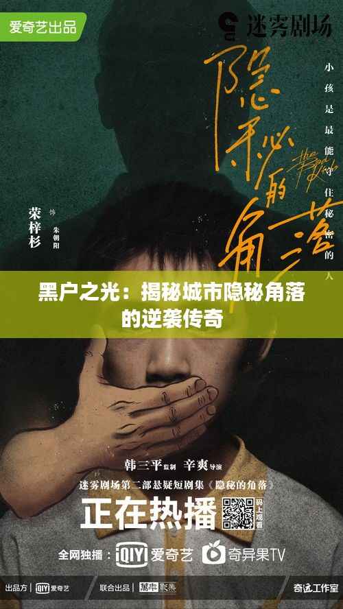 黑户之光:揭秘城市隐秘角落的逆袭传奇