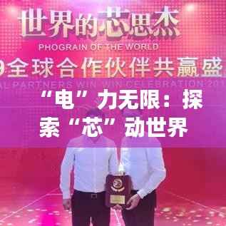 “电”力无限：探索“芯”动世界的创意电子元件店铺命名之旅