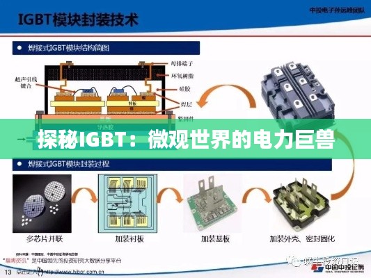 探秘IGBT:微观世界的电力巨兽