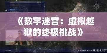 《数字迷宫:虚拟越狱的终极挑战》