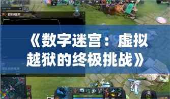 《数字迷宫:虚拟越狱的终极挑战》