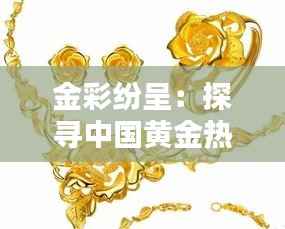 金彩纷呈:探寻中国黄金热门款手链的魅力