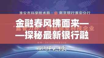 金融春风拂面来——探秘最新银行融资政策的创新与变革