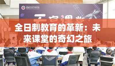 全日制教育的革新:未来课堂的奇幻之旅