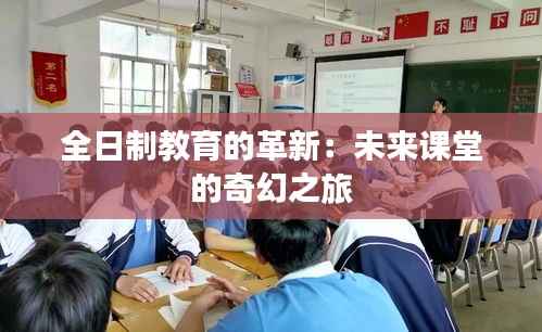 全日制教育的革新:未来课堂的奇幻之旅