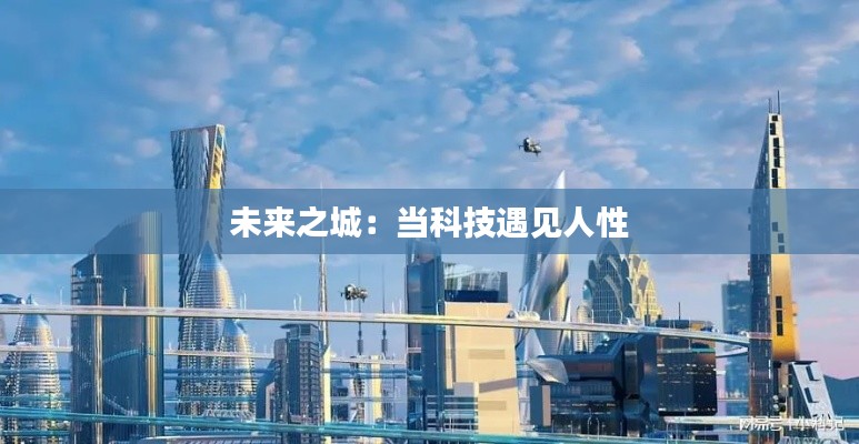 未来之城:当科技遇见人性