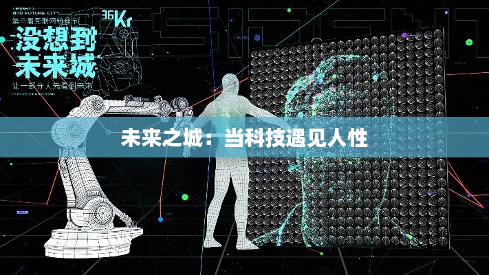 未来之城:当科技遇见人性