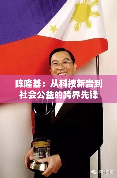 陈隆基:从科技新贵到社会公益的跨界先锋