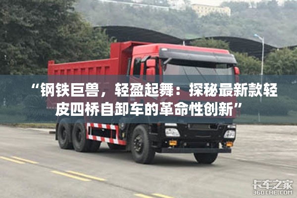 “钢铁巨兽,轻盈起舞:探秘最新款轻皮四桥自卸车的革命性创新”
