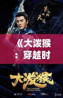 《大泼猴:穿越时空的灵猴传奇》