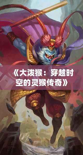 《大泼猴:穿越时空的灵猴传奇》