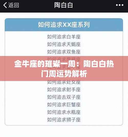 金牛座的璀璨一周:陶白白热门周运势解析