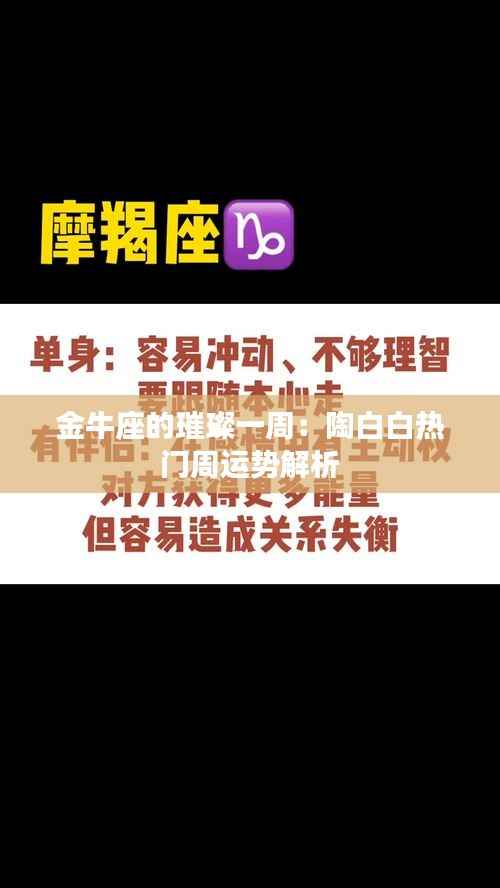 金牛座的璀璨一周:陶白白热门周运势解析