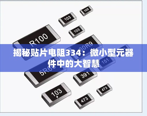 揭秘贴片电阻334:微小型元器件中的大智慧