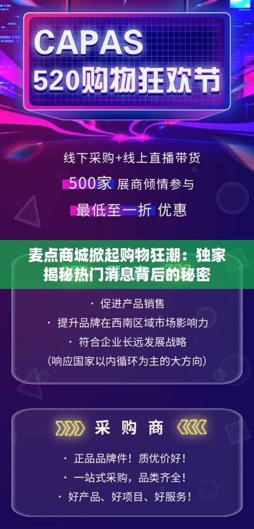 麦点商城掀起购物狂潮:独家揭秘热门消息背后的秘密
