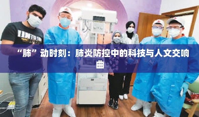 “肺”动时刻:肺炎防控中的科技与人文交响曲