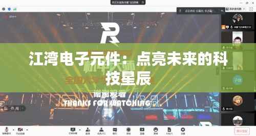 江湾电子元件:点亮未来的科技星辰