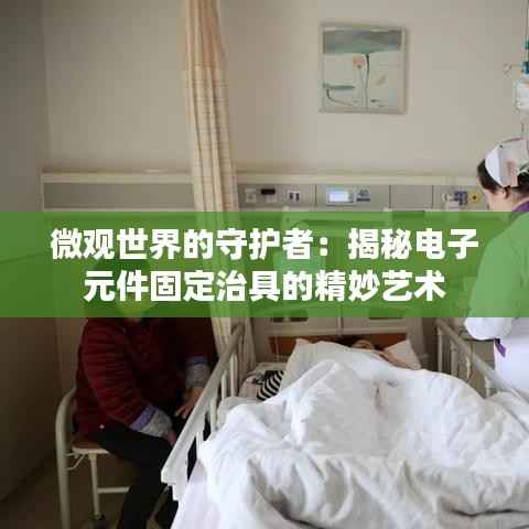 微观世界的守护者:揭秘电子元件固定治具的精妙艺术