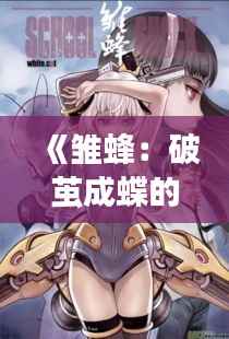 《雏蜂:破茧成蝶的青春战歌》