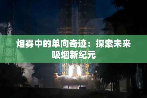 烟雾中的单向奇迹:探索未来吸烟新纪元