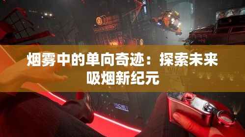 烟雾中的单向奇迹:探索未来吸烟新纪元